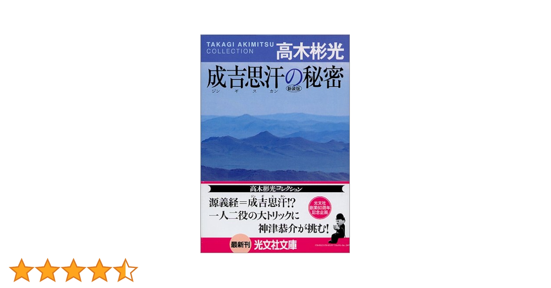 【中古】 成吉思汗の秘密 名探偵・神津恭介/光風社出版/高木彬光 中古】 成吉思汗の秘密 名探偵・神津恭介 / 高木 彬光 / 光風社
